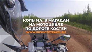 Road of Bones: Magadan motorcycle adventure