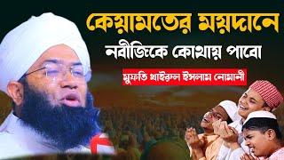 কেয়ামতের ময়দানে নবীজিকে কোথায় পাবো|Mufti khairul Islam nomani|মুফতি খাইরুল ইসলাম নোমানী ওয়াজ