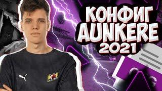 КОНФИГ АУНКЕРА 2021! | ИГРАЮ НА КФГ АУНКЕРА ! | CFG AUNKERE! | СКАЧАТЬ КФГ АНКЕРА (CS:GO)