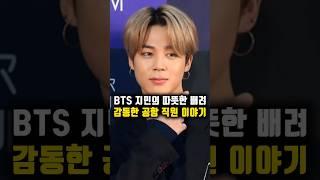 BTS 지민의 따뜻한 배려, 감동한 공항 직원 이야기