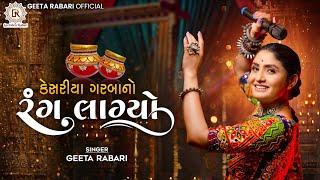 Geeta Rabari :Kesariya Garba No Rang Lagyo (કેસરીયા ગરબા નો રંગ લાગ્યો) New Gujarati Garba Song 2023