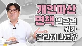 개인파산 면책 받으면 뭐가 달라지나요?