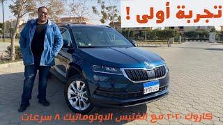 تجربة سكودا كاروك 2020 - Skoda Karoq review