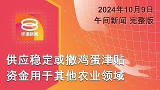 2024.10.09 八度空间午间新闻 ǁ 12:30PM 网络直播 【今日焦点】政府或取消鸡蛋津贴 / 飓风米尔顿来袭 / 美国13州起诉TikTok