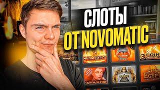  ТОПОВЫЕ СЛОТЫ ОТ ПРОВАЙДЕРА NOVOMATIC - САЙТ ОЛИМП КАЗИНО! | Новоматик | Игровые Слоты