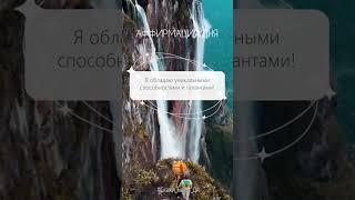 Аффирмация дня  #Скажи_мечте_ДА #СкажимечтеДА #мечта