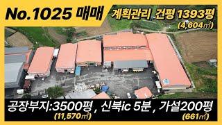 포천시 상성북리 공장매매/건평1393평,대지3500평/포천공장