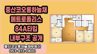 중산코오롱하늘채메트로폴리스 84A타입 실내공개 / 053-812-0800 [중산코오롱하늘채부동산]