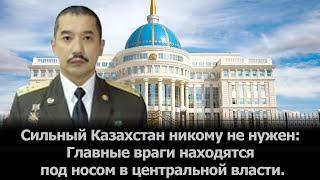 Сильный Казахстан никому не нужен: Главные враги находятся под носом в центральной власти.