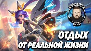 ТРИПЛА ВЫХОДНОГО ДНЯ МОБАЙЛ ЛЕГЕНД | Кружок анонимных моблонеров в трипле Mobile Legends