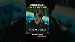 K 존 윅을 무시한 회장 아들의 최후