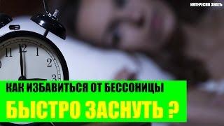 Как избавиться от бессонницы и быстро заснуть?