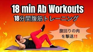 18 min Ab Workouts  18分間腹筋トレーニング