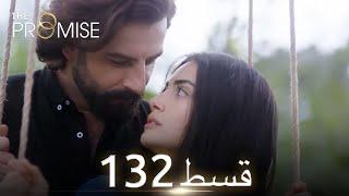 Waada (The Promise) - Episode 132 | URDU Dubbed | Season 2 [ترک ٹی وی سیریز اردو میں ڈب]