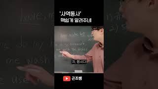 '사역 동사' 진짜 쉽게 알려드림