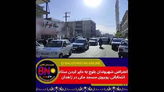 رای بی رای #رای_بی_رای #مولانا_عبدالحمید #زاهدان