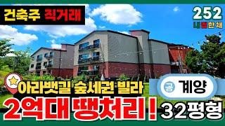 [인천신축분양] 계양신도시 짓기 전에 잡자공항철도 계양역 앞 아라뱃길 숲세권 빌라잔여분 땡처리⭐건축주 직거래 최저가 보장32평형 2억대신축빌라 (No.252) [인천신축빌라]