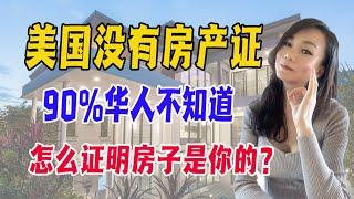 美国没有房产证 ｜ 90%华人不知道，怎么证明房子是你的