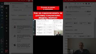 Поставка товара на Яндекс Маркет. Как не переплачивать. #яндексмаркет #селлермаркетплейсов