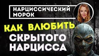 Как влюбить, если он - скрытый НАРЦИСС? Психолог Татьяна Семенко.