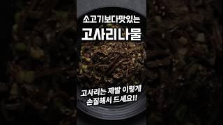 소고기 보다 맛있는 고사리나물 #shorts