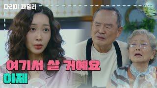 ＂여기서 살 거예요 이제＂이혼 후 집으로 다시 들어온 왕지혜 [다리미 패밀리/IRON FAMILY] | KBS 241110 방송