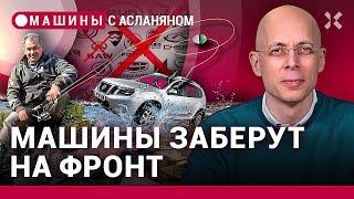 АСЛАНЯН: Государство конфискует машины для фронта, китайский автопром уйдет из России/ МАШИНЫ