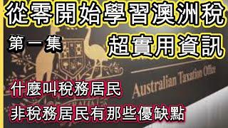 從零開始學習澳洲稅 - 澳洲稅務居民 - 第一集 超實用影片 [移民澳洲必看]