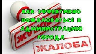 Как эффективно пожаловаться в администрацию города