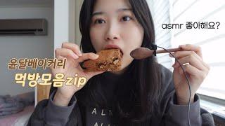 ASMR️ 윤달베이커리 특집 ! / 신메뉴 가득가득 담아온 영상이랄까