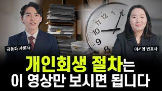 개인회생 절차의 모든 것, 신청부터 인가까지 싹 정리해드릴게요