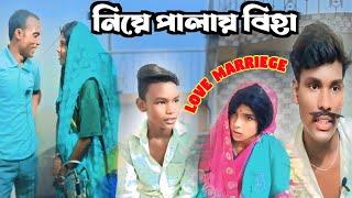 নিয়ে পালায় বিহা // niye palay biha // love marriage@RONGERPURULIA2 #puruliacomedy #villagelife