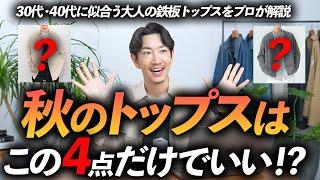 【30代・40代】大人の秋トップスはこの「4枚」だけあればいい！？定番で使いやすい秋服をプロが徹底解説します。