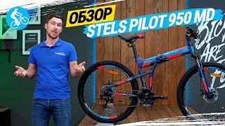 СКЛАДНОЙ ВЕЛОСИПЕД STELS PILOT 950 MD. ОБЗОР