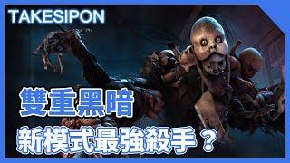 TK DBD l Dead by daylight l 黎明死線 兩倍的黑，新模式最強的鬼？