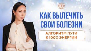 Как вылечить свои болезни. Алгоритм пути к 100% энергии