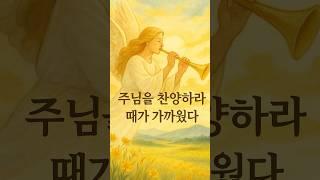 [그날의 기도]24화-주님을 찬양하라