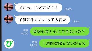 【LINE】夫「育児もまともにできないのか？」私「は？」→口ばかりで何もしない夫に1週間子供を任せてみた結果ｗｗ【スカッと修羅場】