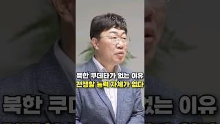 북한 쿠데타가 없는 이유, 전쟁할 능력 자체가 없다 (주성하 기자)