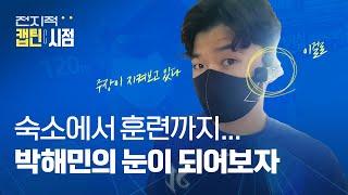 [라이온즈tv] '캡틴' 박해민의 시선으로 바라본 하루  #전지적캡틴시점