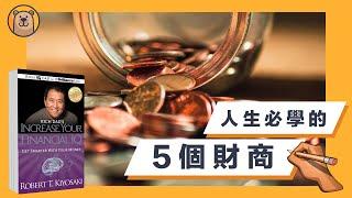 富爸爸 提高你的財商 | 5種財商 喚醒你的理財天賦 ！ | How to Increase your Financial Intelligence 【熊思維】