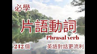 242個片語動詞 | 英文口說 | 英语口语 | 基礎英文 | 英文初學者入門  | 英文單字