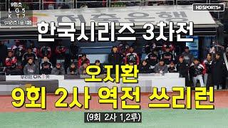 (덕아웃직캠) 9회 2사 후 오지환 역전 3점 홈런(2023 한국시리즈 3차전)  @HD_SPORTS