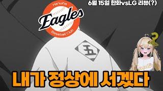 한화 단독 1위 - 내가 정상에 서겠다 (feat.환타) [6월 15일 한화vsLG 리뷰?]