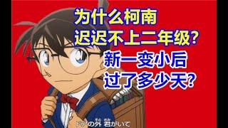 为什么柯南迟迟不上二年级？新一变小后究竟过了多少天？最全时间线梳理！