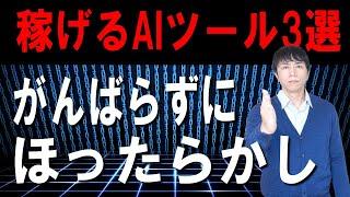 副業や起業で実際に初心者や中高年が稼ぐために使っているAIツール3選とその使い方　その１