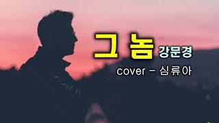 유튜브"일반인"커버송그놈(강문경) ️cover(Sim Ryu-A)️가사첨부