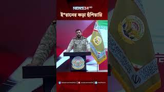 ই*রানের কড়া হুঁশিয়ারি #InternationalNews #News24
