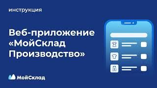 Как управлять производством: приложение для сотрудников