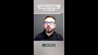 Разоблачение мифов о ключевых фразах в SEO!